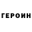 ГЕРОИН герыч Juhyun Jo